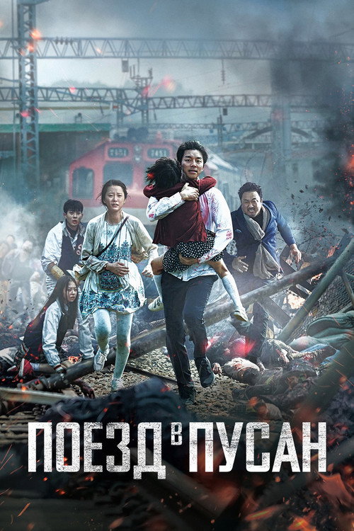 Poster for Train to Busan