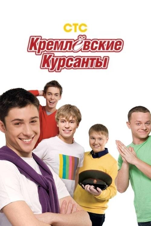 Poster for Кремлевские курсанты