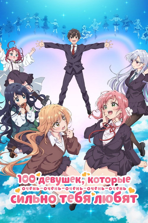 Poster for 100 девушек, которые очень-очень-очень-очень-очень сильно тебя любят