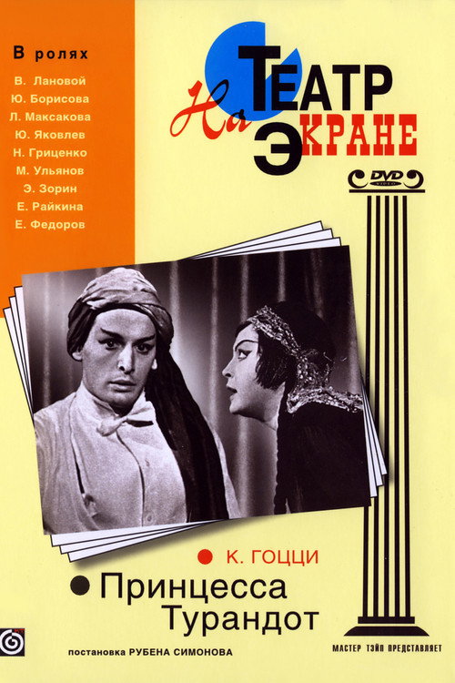 Poster for Принцесса Турандот