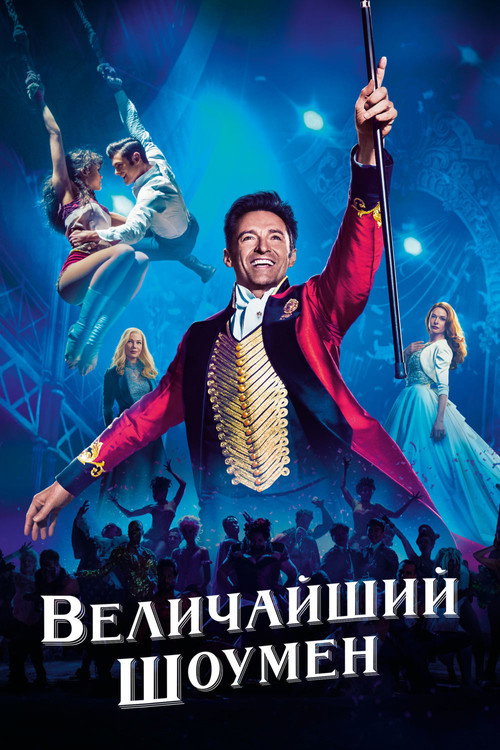 Poster for Величайший шоумен