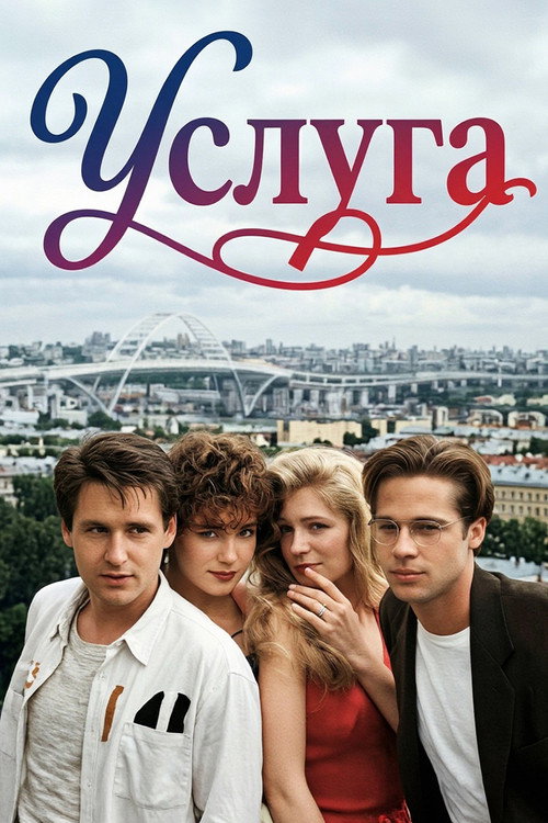 Poster for The Favor