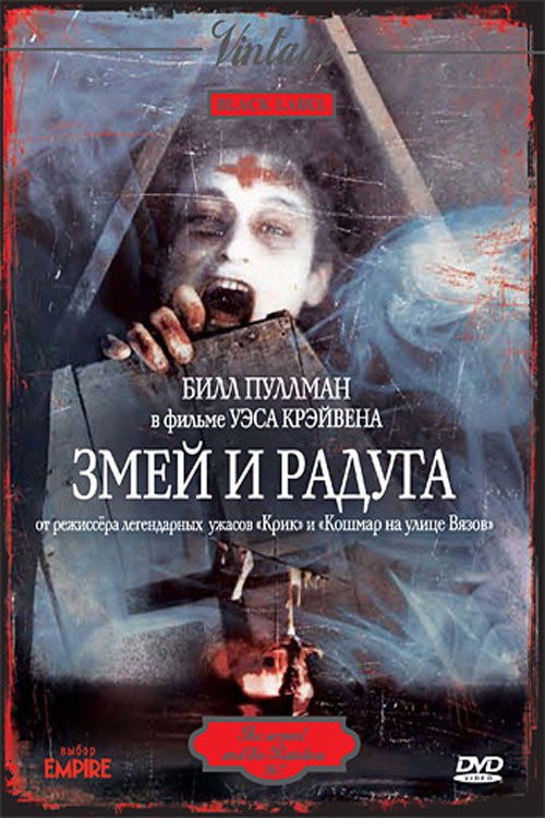 Poster for Змей и радуга
