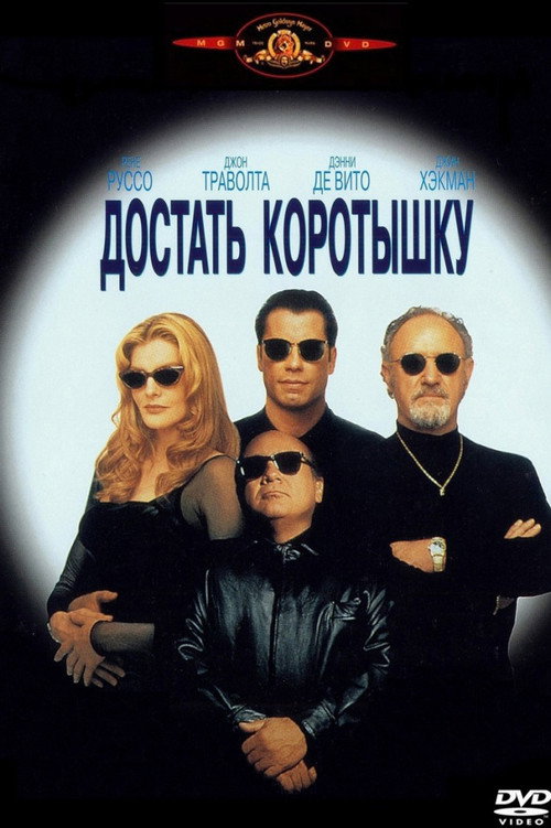 Poster for Достать коротышку