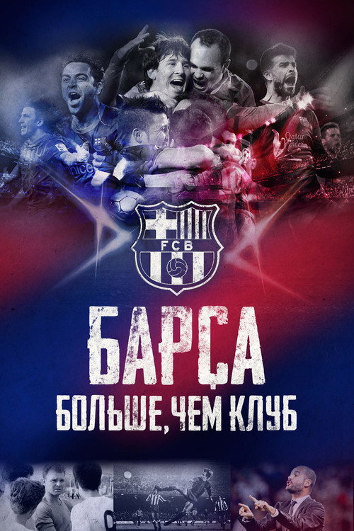 Poster for Барса: Больше, чем клуб