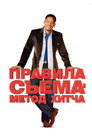 Poster for Правила съёма: Метод Хитча