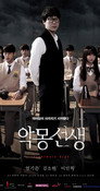 Poster for season 1 of Кошмарный учитель