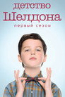 Poster for season 1 of Детство Шелдона