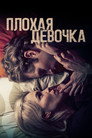Poster for Плохая девочка