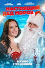 Poster for Настоящий Дед Мороз