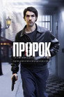 Poster for A Prophet