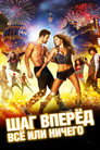 Poster for Шаг вперёд: Всё или ничего
