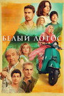 Poster for season 2 of Белый лотос