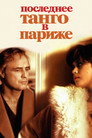 Poster for Last Tango in Paris