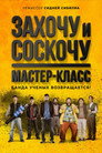 Poster for I Can Quit Whenever I Want 2: Masterclass