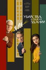 Poster for season 1 of Убийства в одном здании