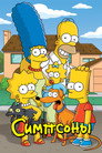 Poster for Симпсоны