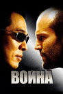 Poster for Война
