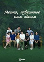 Poster for Somewhere Only We Know