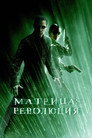 Poster for Матрица: Революция
