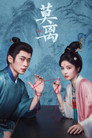 Poster for season 1 of Мо Ли