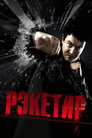 Poster for Рэкетир