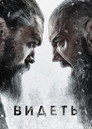 Poster for season 2 of Видеть