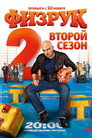 Poster for season 2 of Физрук