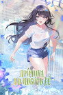 Poster for season 1 of Причина полюбить её