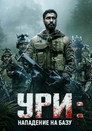 Poster for Ури: Нападение на базу
