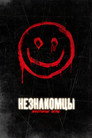 Poster for Незнакомцы: Жестокие игры
