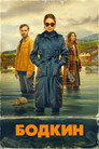 Poster for Бодкин