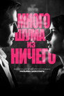 Poster for Много шума из ничего