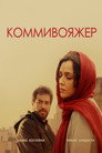Poster for Коммивояжер
