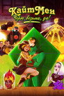 Poster for season 1 of Кайтмен: Чёрт возьми, да!