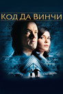Poster for Код Да Винчи