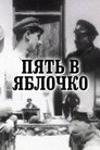 Poster for Пять в яблочко