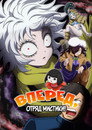 Poster for Вперёд, отряд мистики!