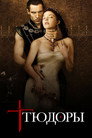 Poster for season 2 of Тюдоры