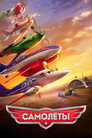 Poster for Planes