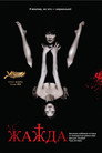 Poster for Жажда