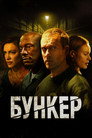 Poster for Бункер