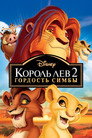 Poster for The Lion King II: Simba's Pride