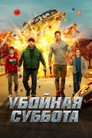 Poster for Убойная суббота