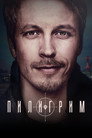 Poster for season 1 of Пилигрим