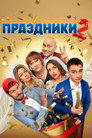 Poster for season 2 of Праздники