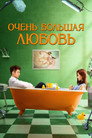 Poster for Oversize Love