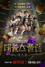 Poster for season 2 of План дьявола