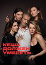 Poster for season 1 of Кеша должен умереть