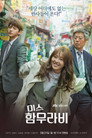 Poster for season 1 of Мисс Хаммурапи